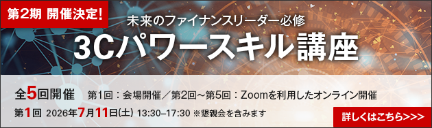 未来のファイナンスリーダー必修「3Cパワースキル講座」