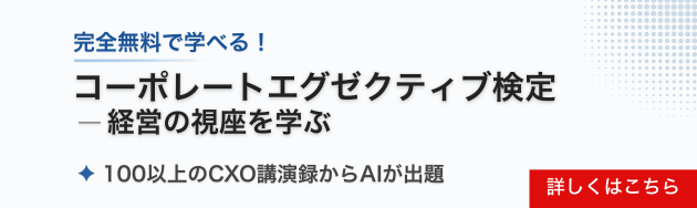 コーポレートエグゼクティブ検定
