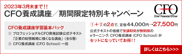 プロフェッショナルCFO資格試験