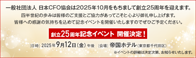 創立25周年記念イベント 開催決定！