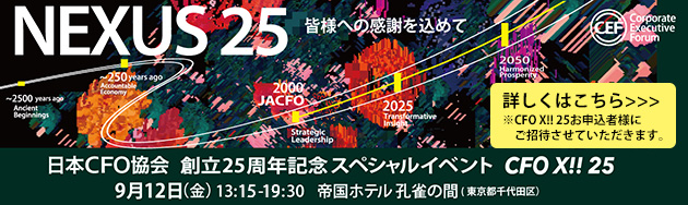NEXUS 25　創立25周年記念スペシャルイベント（CFO X!! 25 プレミア・プログラム）