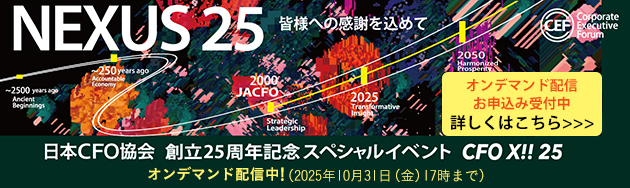 NEXUS 25　創立25周年記念スペシャルイベント（CFO X!! 25 プレミア・プログラム）