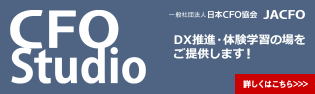日本CFO協会のDX支援サービス:CFO STUDIO