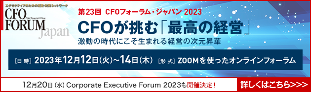 第23回CFOフォーラム・ジャパン2023