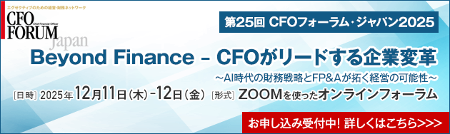 第25回CFOフォーラム・ジャパン2025