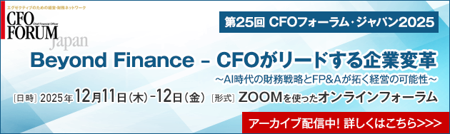第25回CFOフォーラム・ジャパン2025