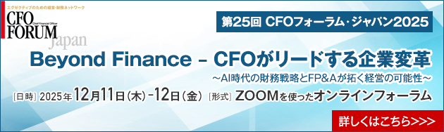 第25回CFOフォーラム・ジャパン2025