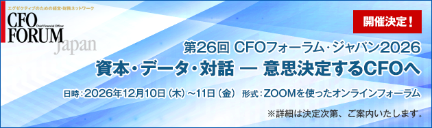 第26回CFOフォーラム・ジャパン2026