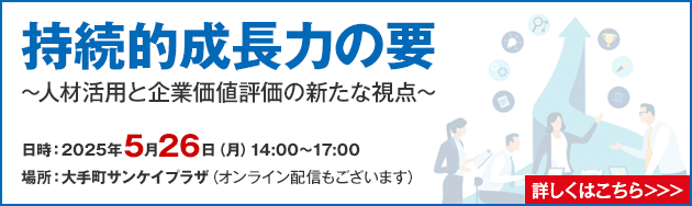 持続的成長力の要～人材活用と企業価値評価の新たな視点～