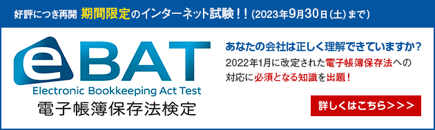 電子帳簿保存法検定