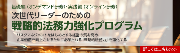 戦略的法務力強化プログラム