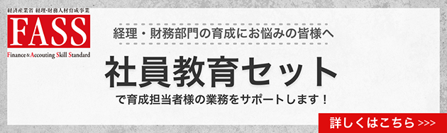 FASS検定 社員教育セット