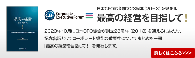 日本CFO協会創立23周年（20＋３）記念出版　最高の経営を目指して！