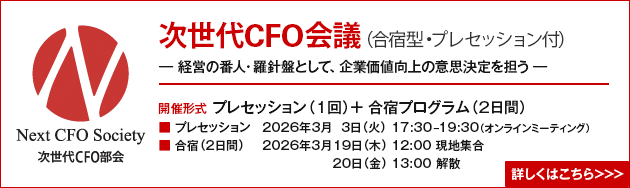 次世代CFO会議（Next CFO Society）