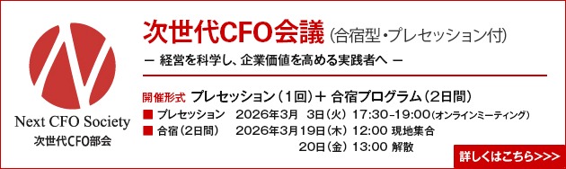 次世代CFO会議（Next CFO Society）