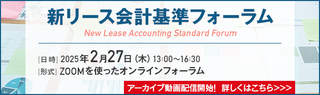 新リース会計基準フォーラム