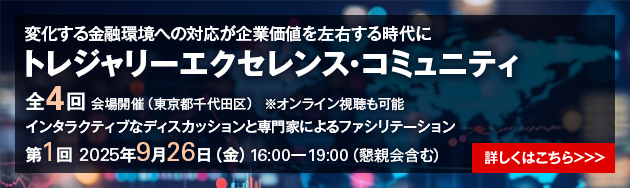 トレジャリーエクセレンス・コミュニティ