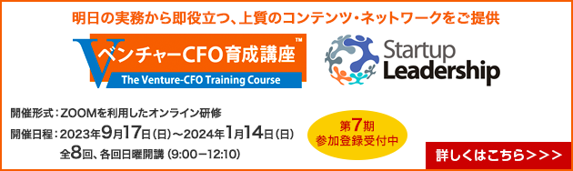 ベンチャーCFO育成講座（第7期）
