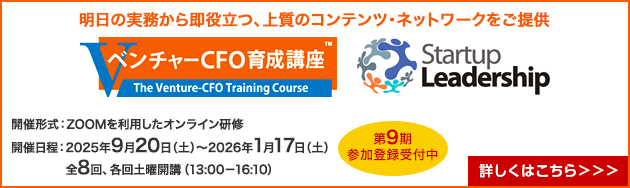 ベンチャーCFO育成講座（第9期）