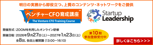 ベンチャーCFO育成講座(第10期)