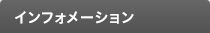 インフォメーション