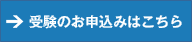 試験のお申込みはこちら
