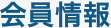 会員情報