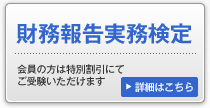 財務報告実務検定
