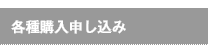 各種購入申し込み