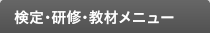 検定・研修・教材メニュー