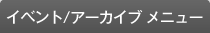 イベント/アーカイブ メニュー