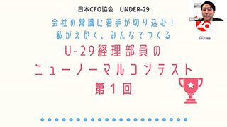 U 29経理部員のニューノーマルコンテスト Jacfo 一般社団法人日本cfo協会 コミュニケーションサイト